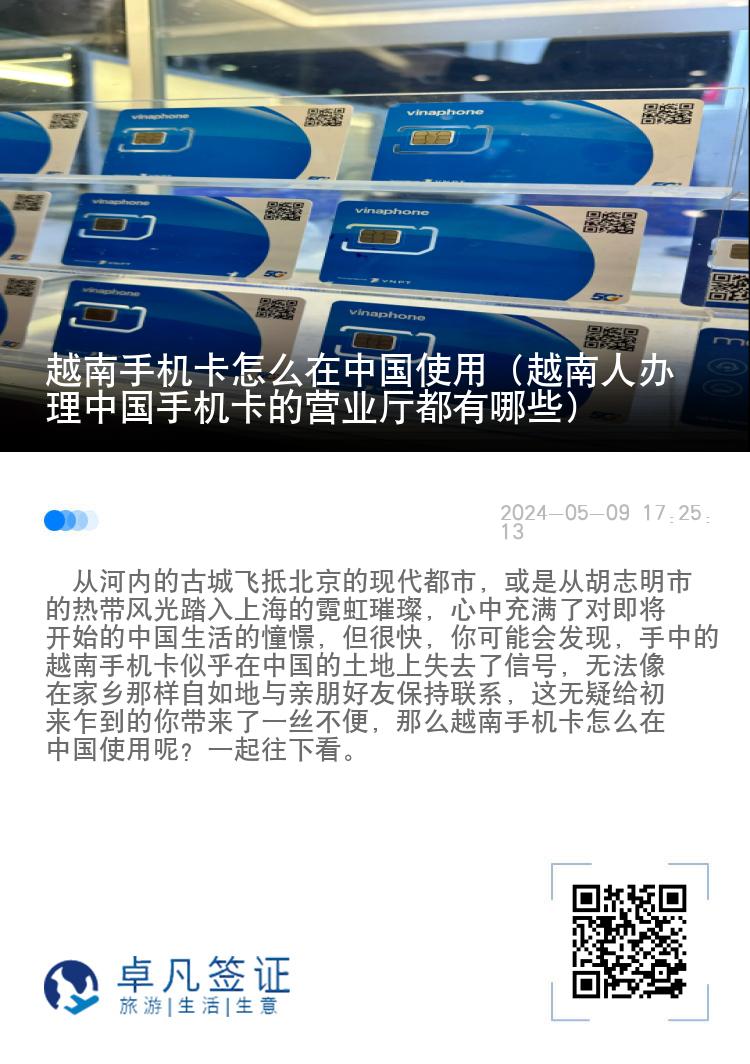 越南手机卡怎么在中国使用（越南人办理中国手机卡的营业厅都有哪些）