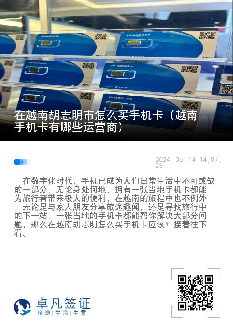 在越南胡志明市怎么买手机卡（越南手机卡有哪些运营商）