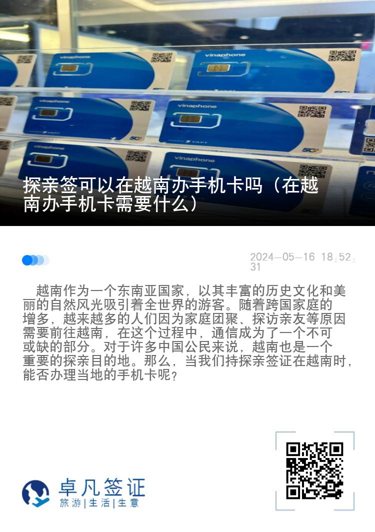 探亲签可以在越南办手机卡吗（在越南办手机卡需要什么）