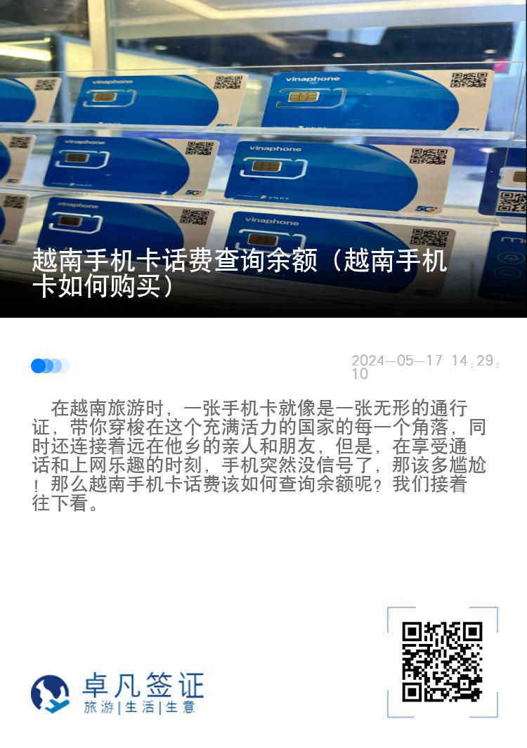 越南手机卡话费查询余额（越南手机卡如何购买）