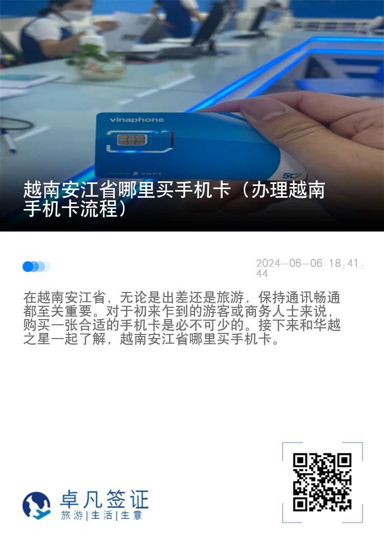 越南安江省哪里买手机卡（办理越南手机卡流程）