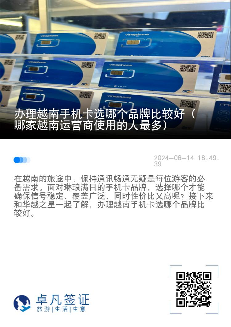 办理越南手机卡选哪个品牌比较好（哪家越南运营商使用的人最多）