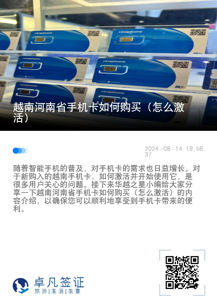 越南河南省手机卡如何购买（怎么激活）