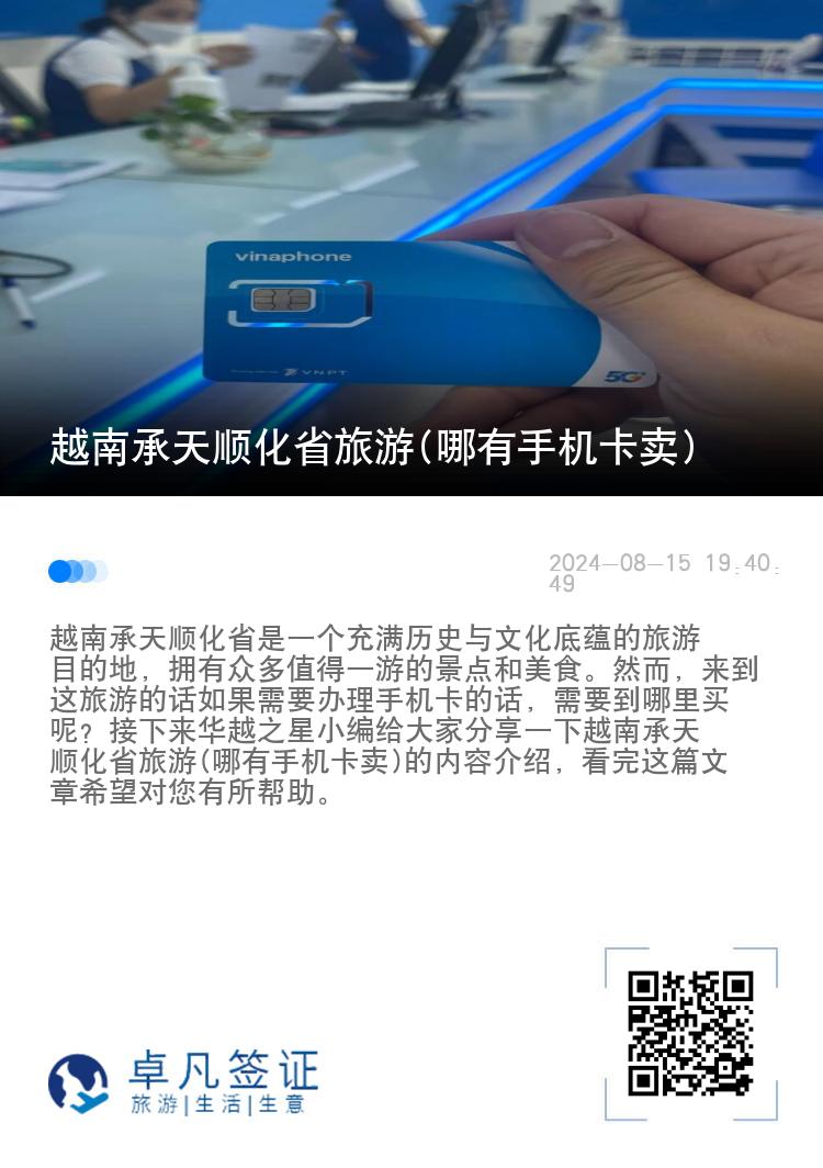 越南承天顺化省旅游(哪有手机卡卖)