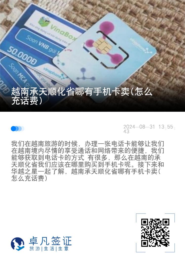 越南承天顺化省哪有手机卡卖(怎么充话费)