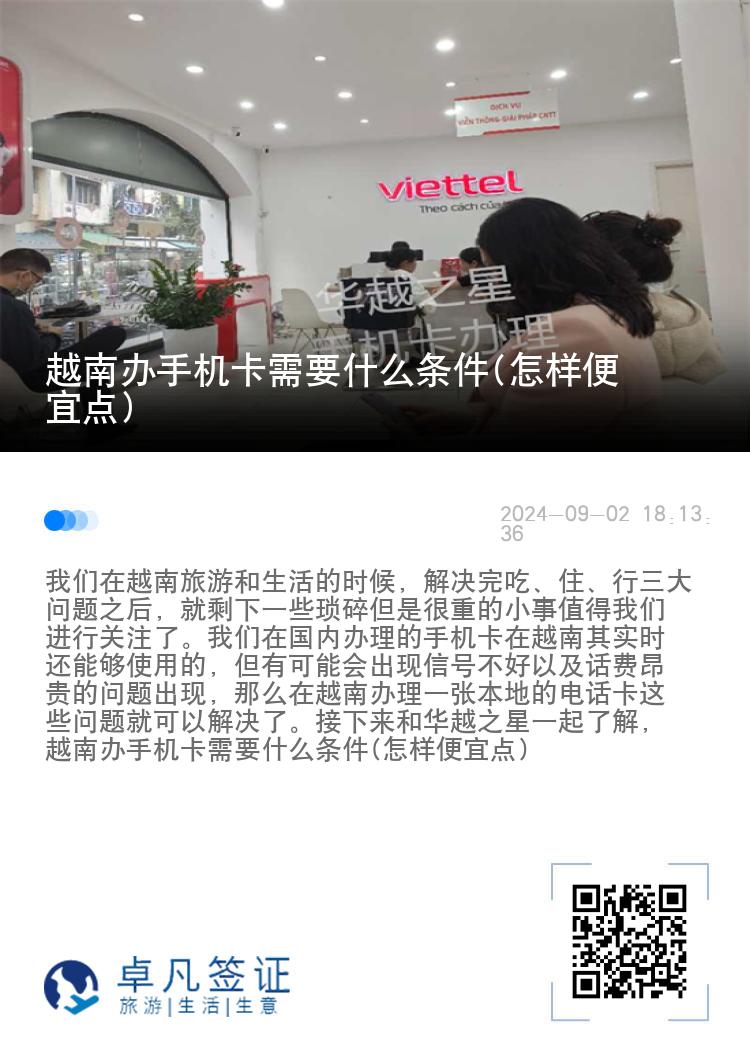 越南办手机卡需要什么条件(怎样便宜点)