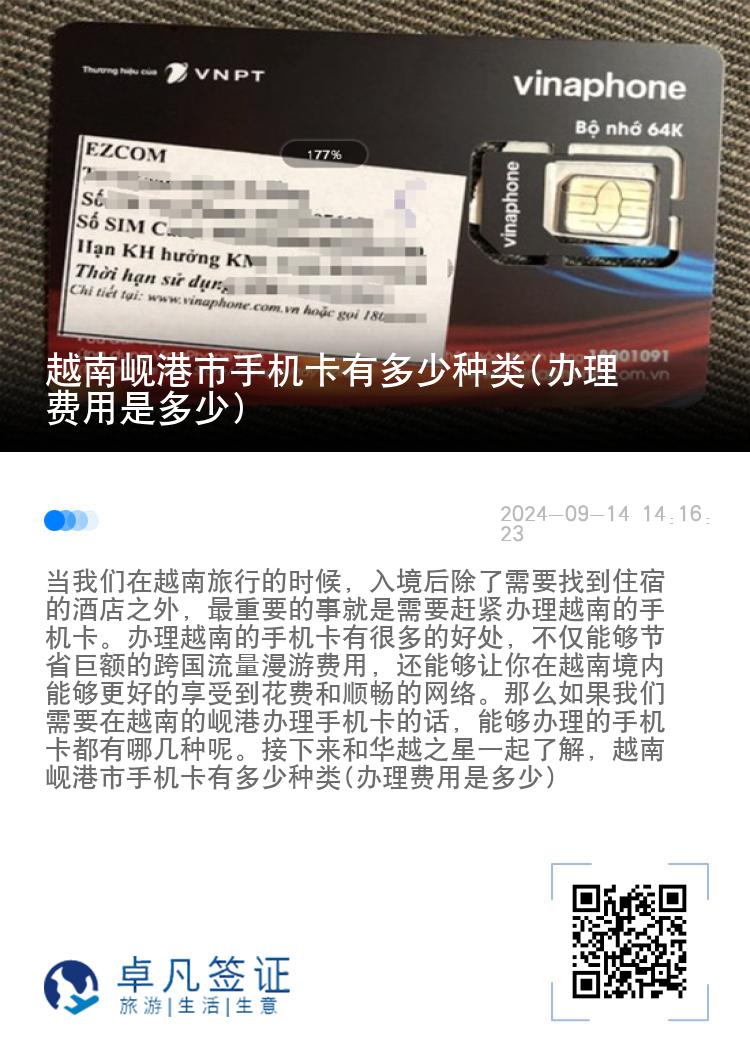 越南岘港市手机卡有多少种类(办理费用是多少)