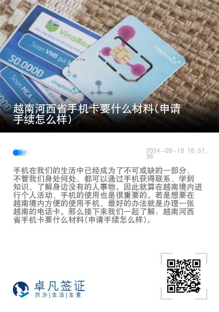 越南河西省手机卡要什么材料(申请手续怎么样)