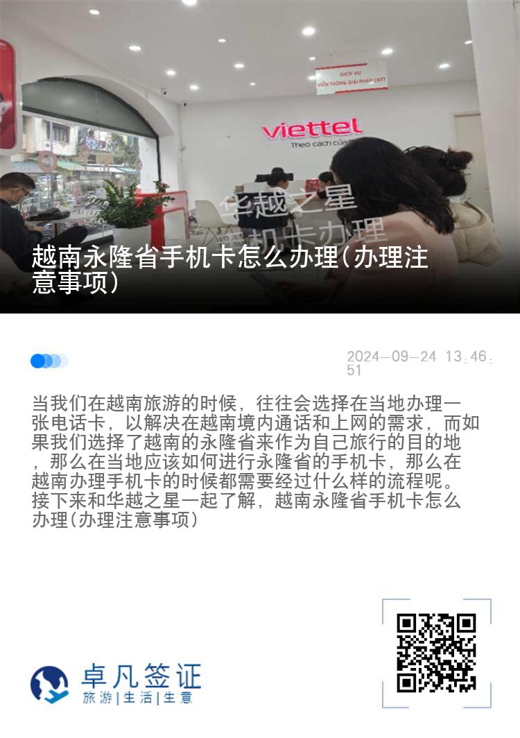 越南永隆省手机卡怎么办理(办理注意事项)