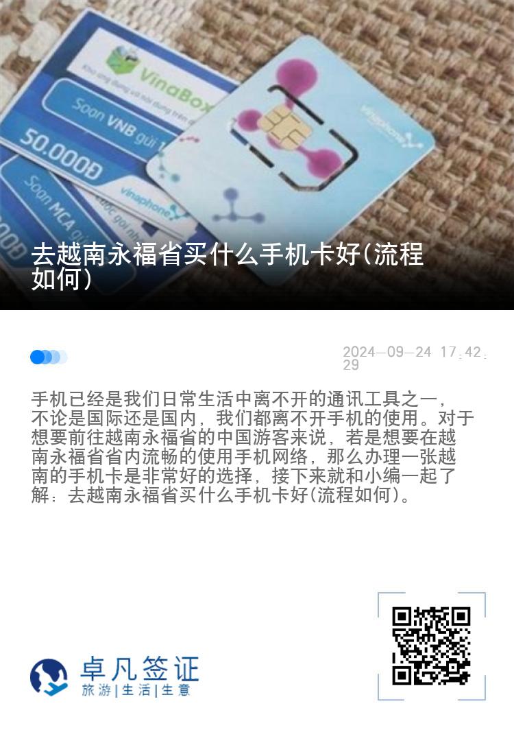 去越南永福省买什么手机卡好(流程如何)