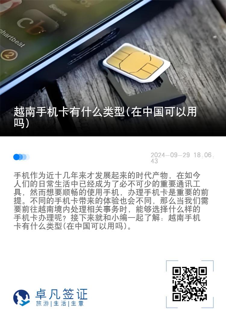 越南手机卡有什么类型(在中国可以用吗)