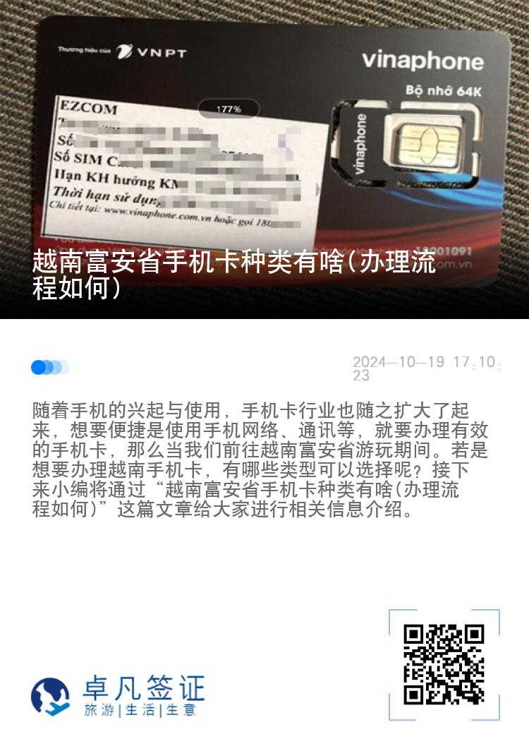 越南富安省手机卡种类有啥(办理流程如何)