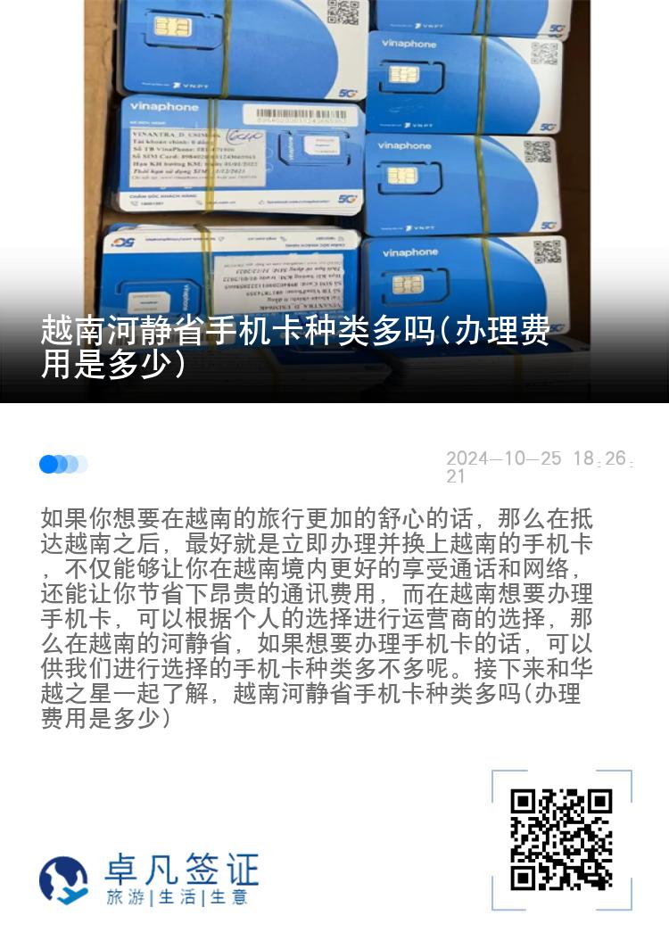 越南河静省手机卡种类多吗(办理费用是多少)