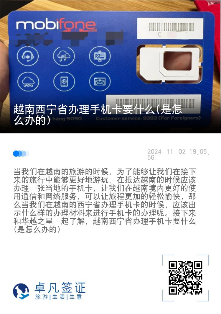 越南西宁省办理手机卡要什么(是怎么办的)