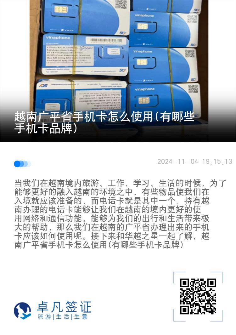 越南广平省手机卡怎么使用(有哪些手机卡品牌)