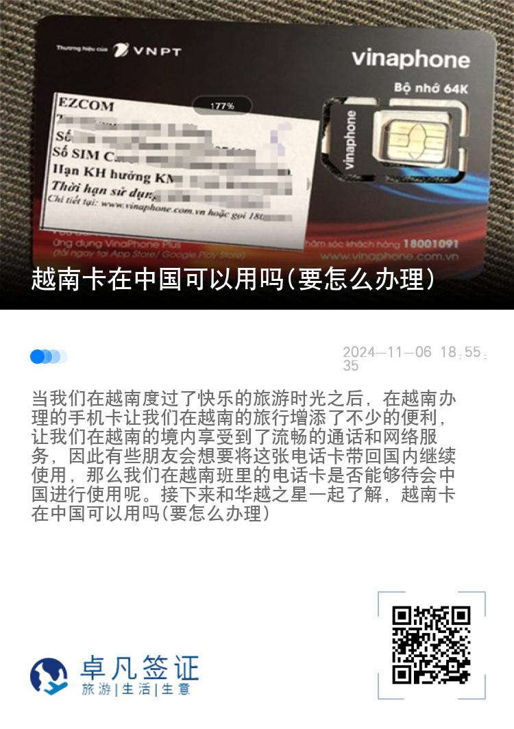 越南卡在中国可以用吗(要怎么办理)