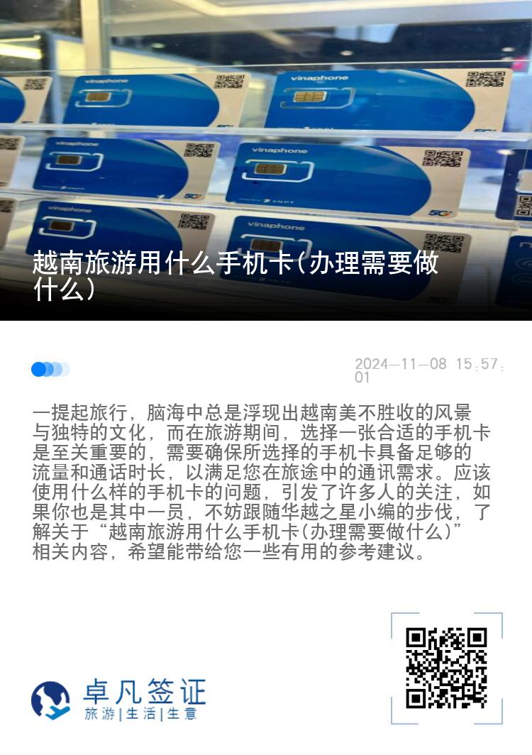 越南旅游用什么手机卡(办理需要做什么)