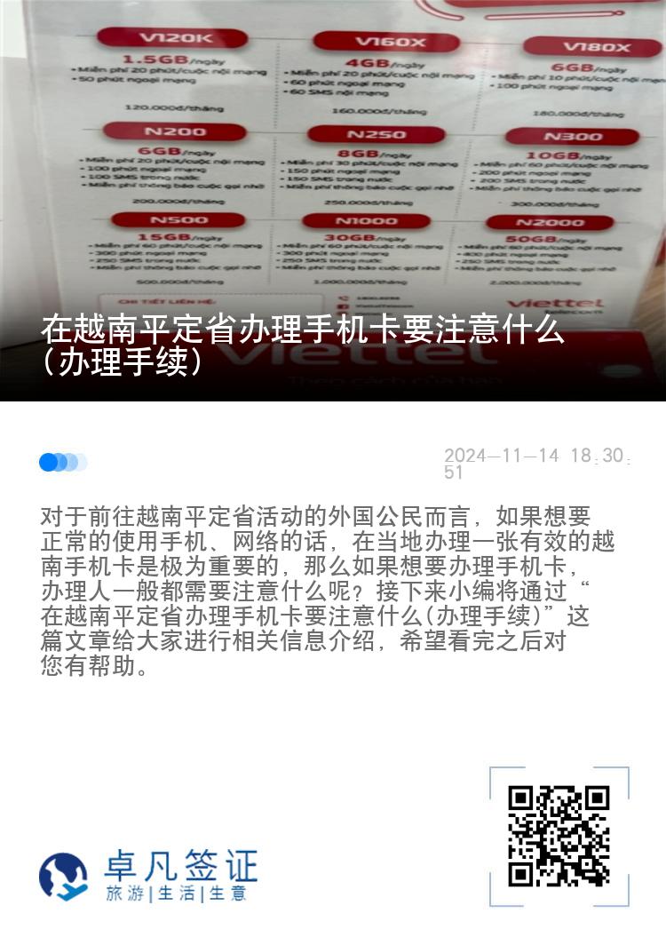 在越南平定省办理手机卡要注意什么(办理手续)