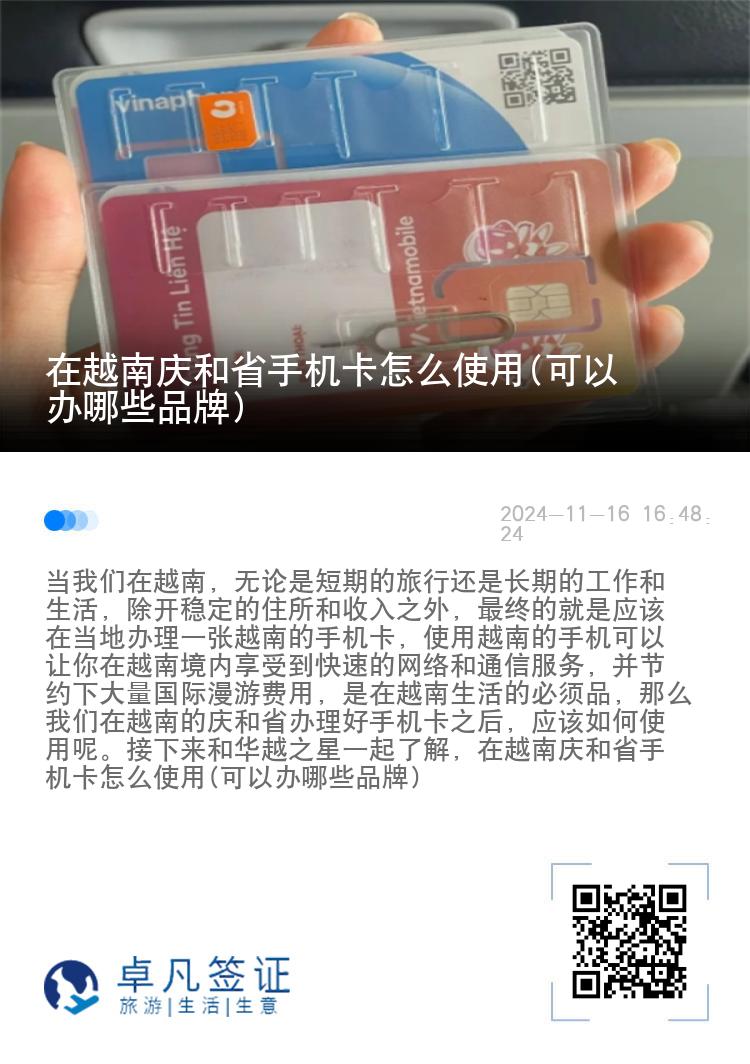 在越南庆和省手机卡怎么使用(可以办哪些品牌)