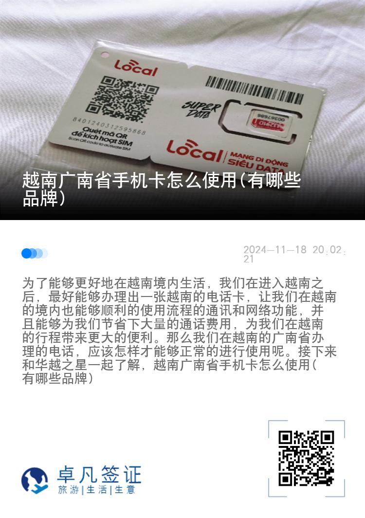 越南广南省手机卡怎么使用(有哪些品牌)