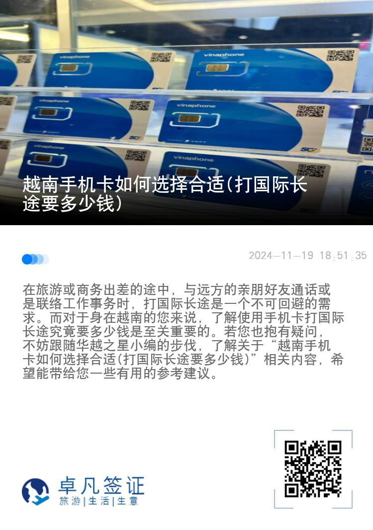 越南手机卡如何选择合适(打国际长途要多少钱)