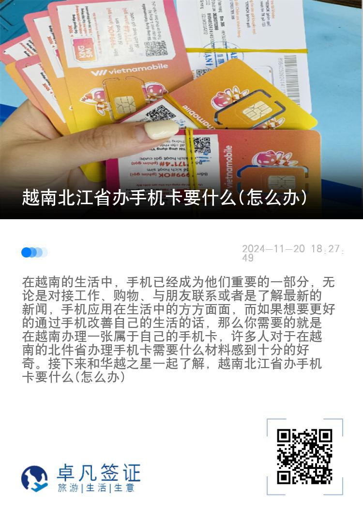 越南北江省办手机卡要什么(怎么办)