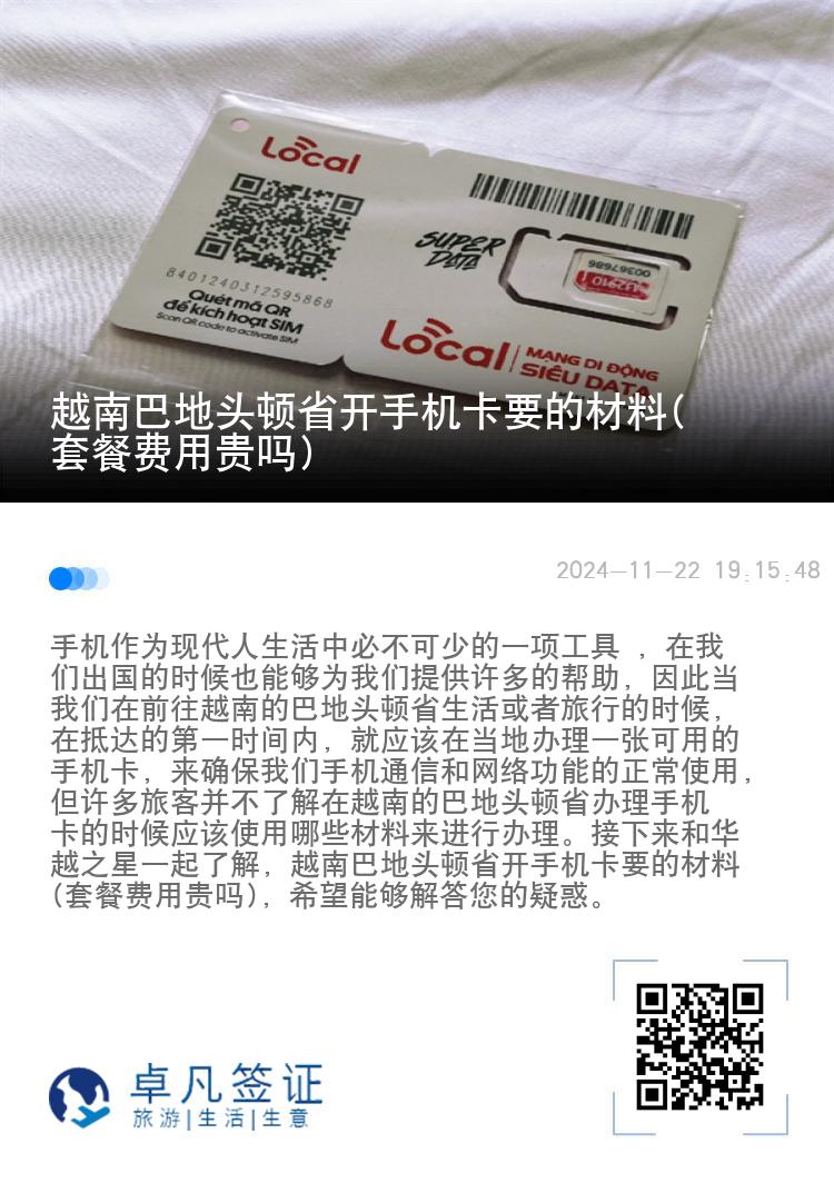 越南巴地头顿省开手机卡要的材料(套餐费用贵吗)