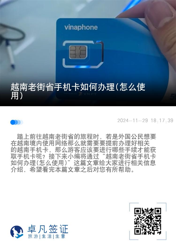 越南老街省手机卡如何办理(怎么使用)