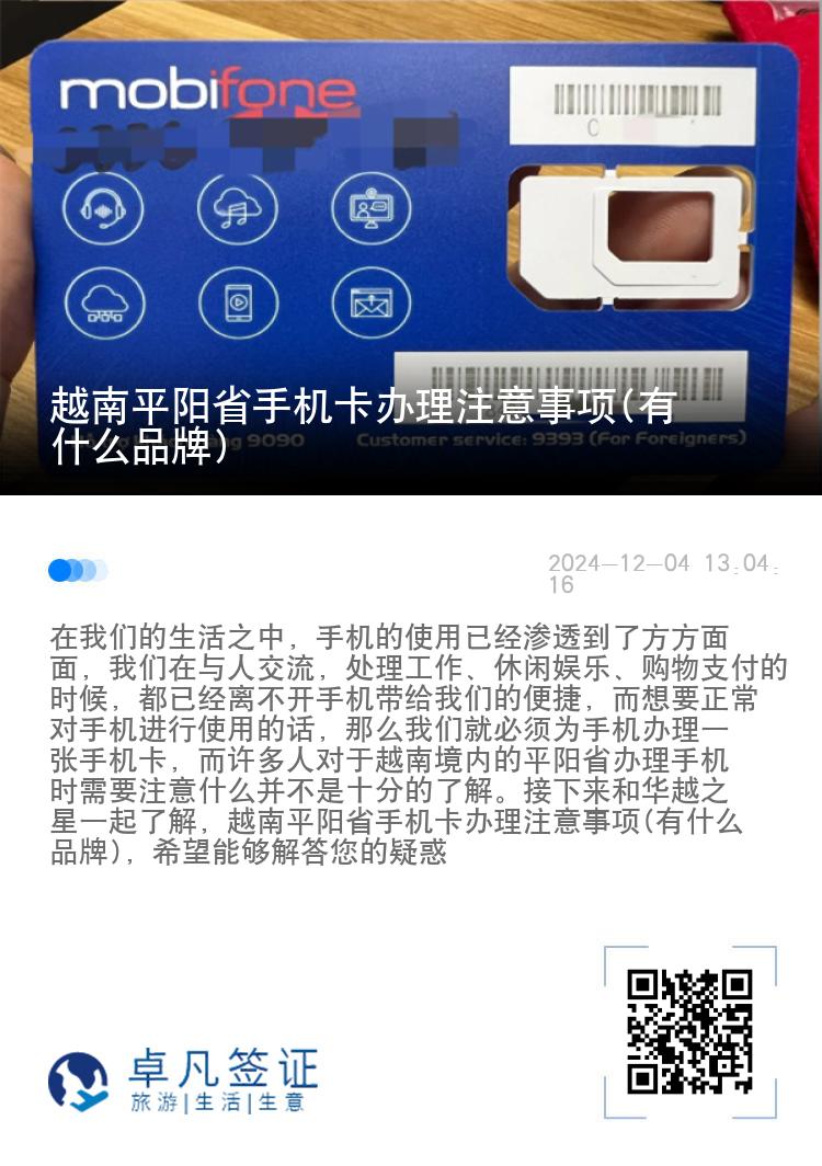 越南平阳省手机卡办理注意事项(有什么品牌)