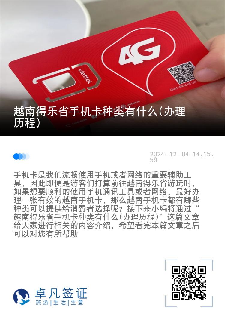 越南得乐省手机卡种类有什么(办理历程)