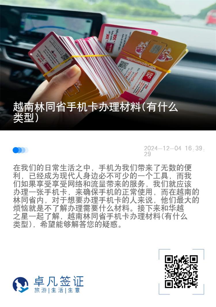 越南林同省手机卡办理材料(有什么类型)