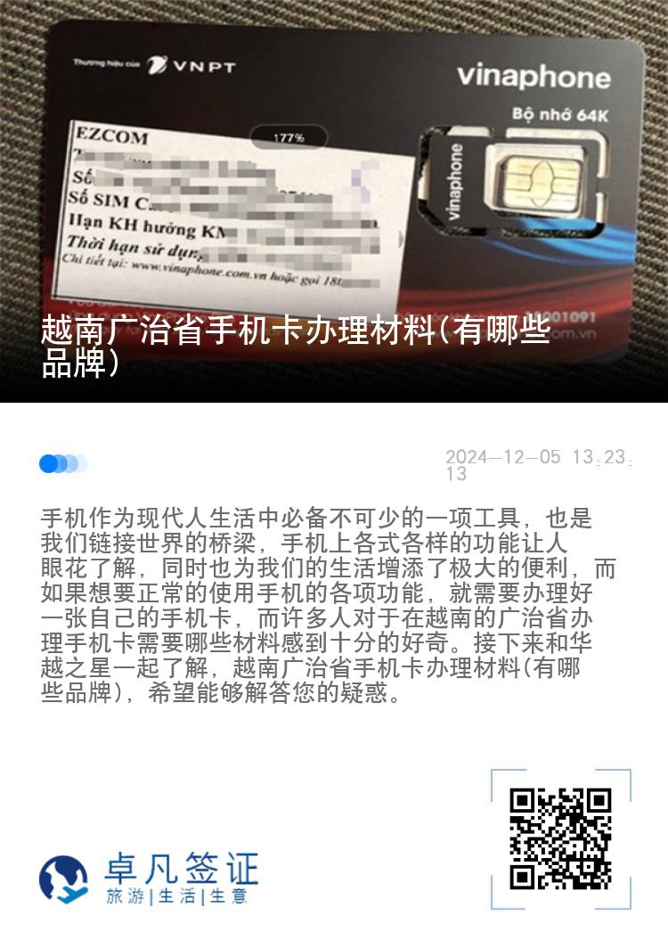 越南广治省手机卡办理材料(有哪些品牌)