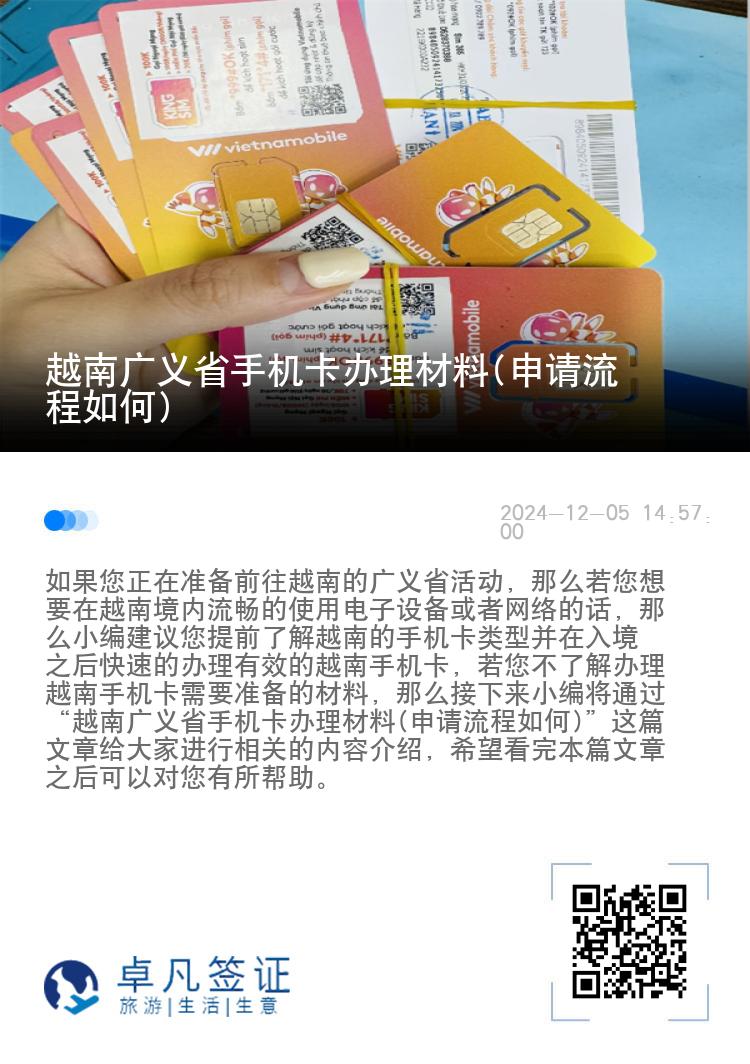 越南广义省手机卡办理材料(申请流程如何)