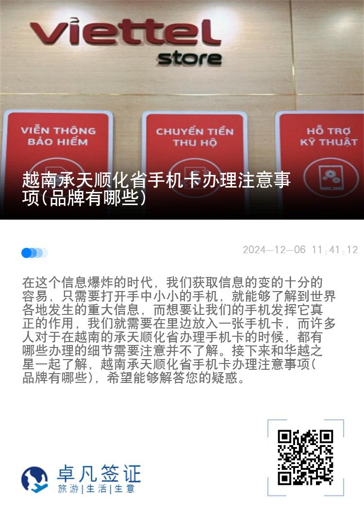 越南承天顺化省手机卡办理注意事项(品牌有哪些)