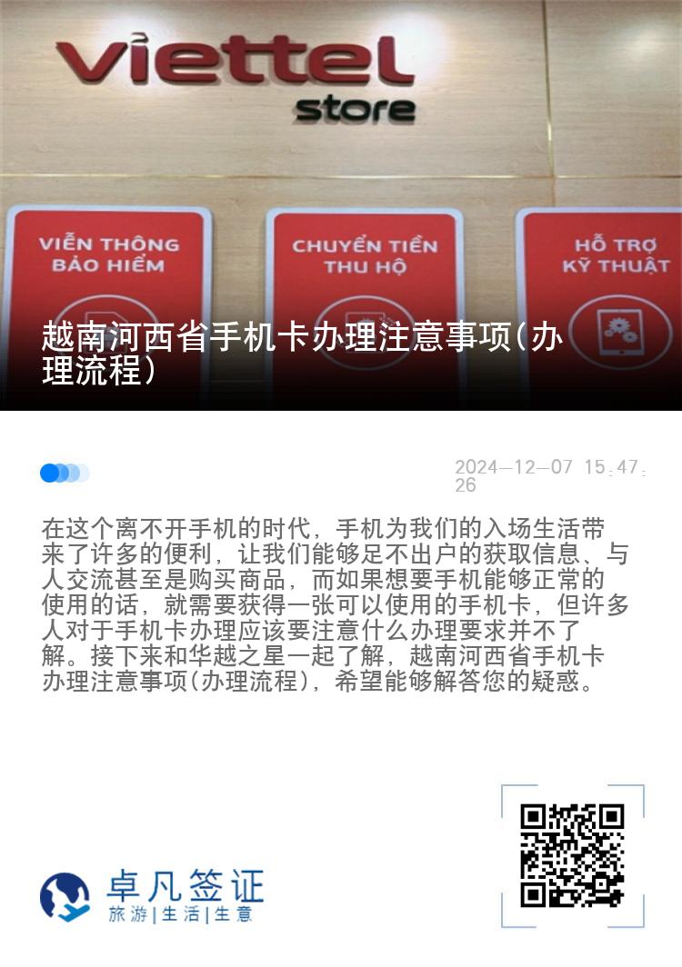 越南河西省手机卡办理注意事项(办理流程)