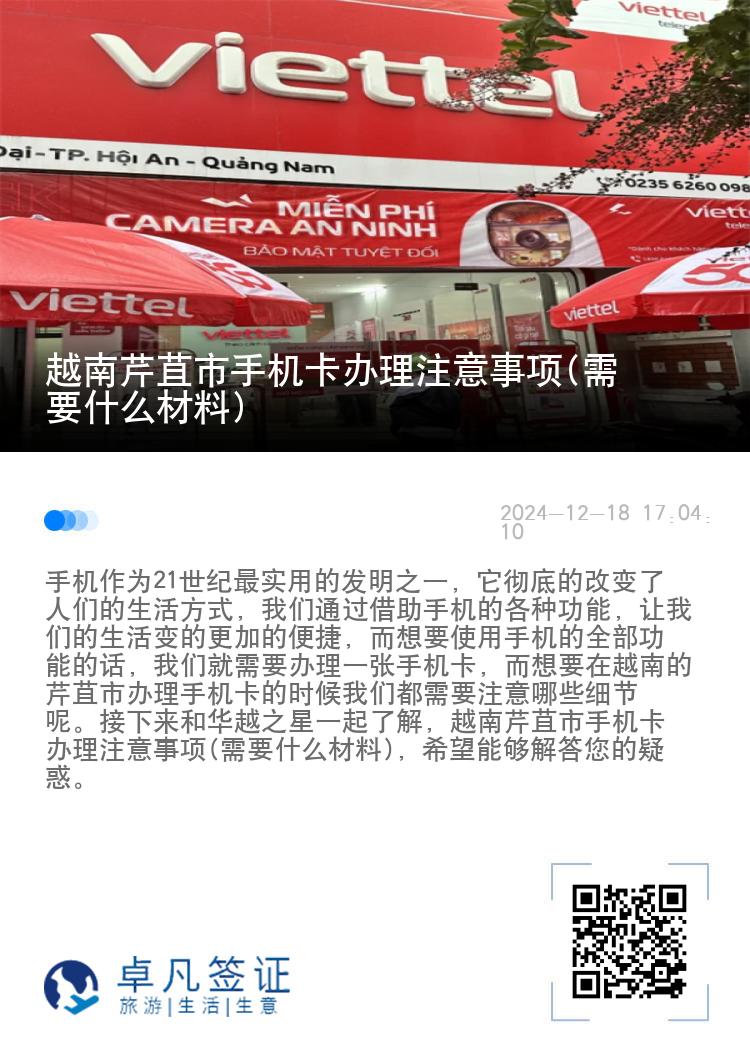 越南芹苴市手机卡办理注意事项(需要什么材料)