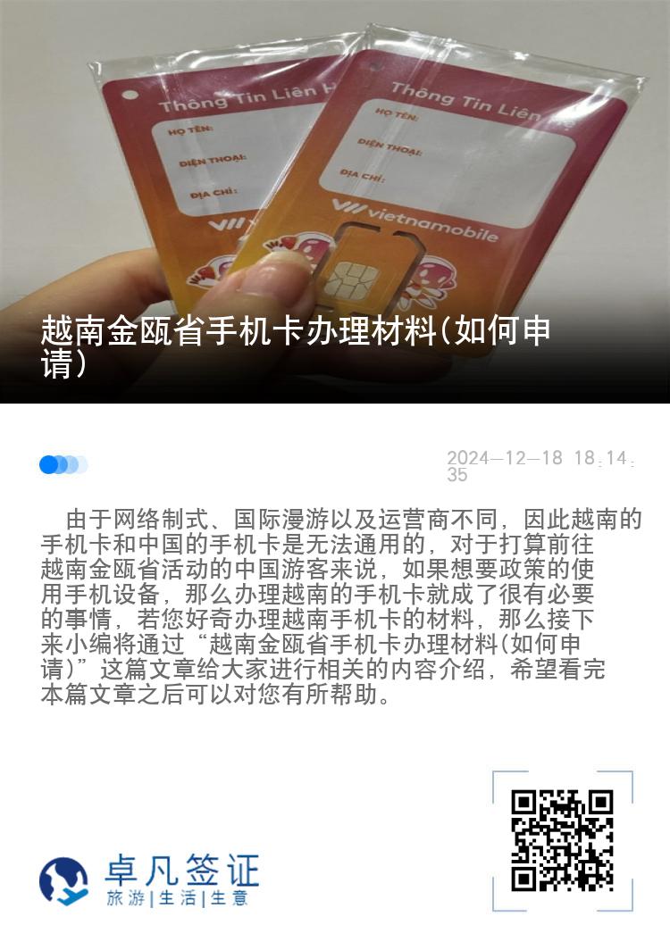 越南金瓯省手机卡办理材料(如何申请)