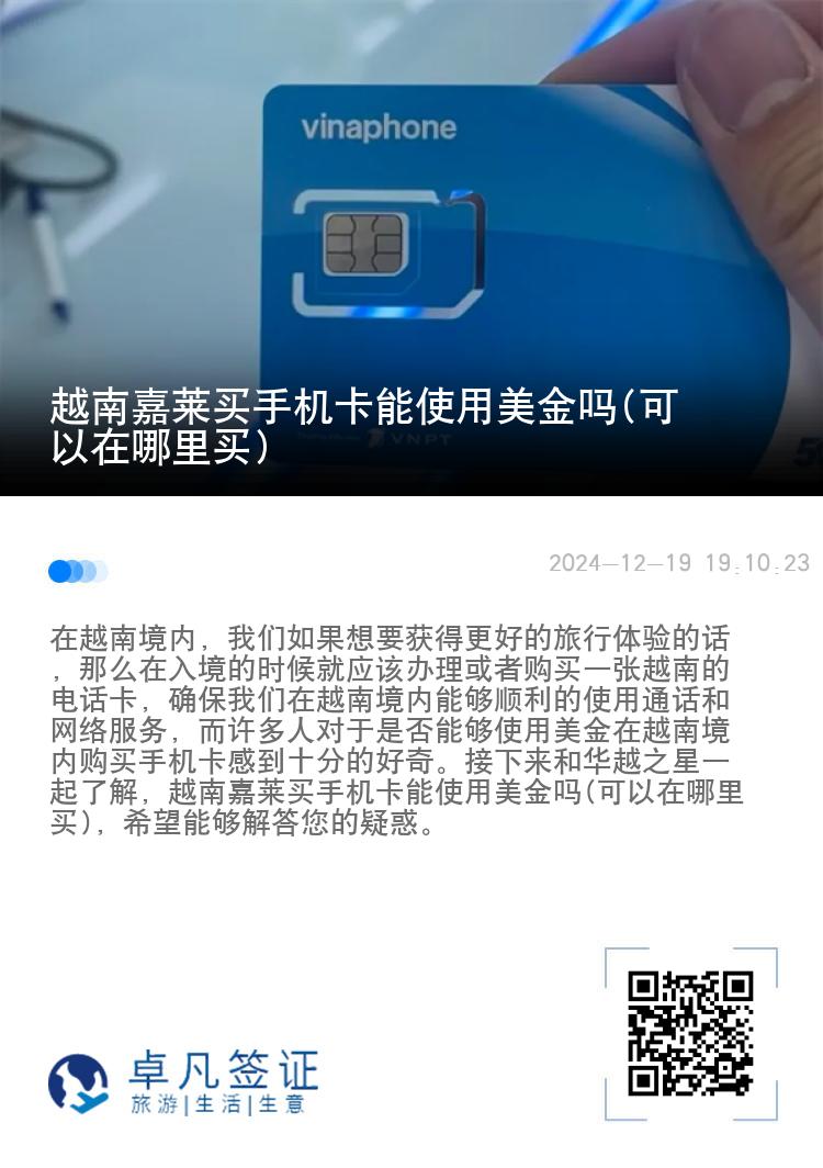 越南嘉莱买手机卡能使用美金吗(可以在哪里买)