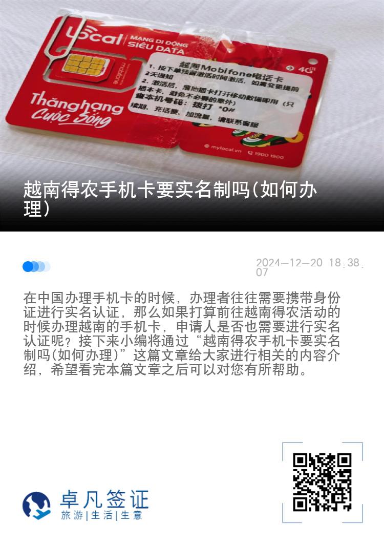 越南得农手机卡要实名制吗(如何办理)