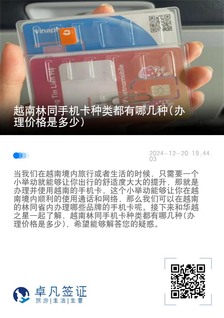 越南林同手机卡种类都有哪几种(办理价格是多少)
