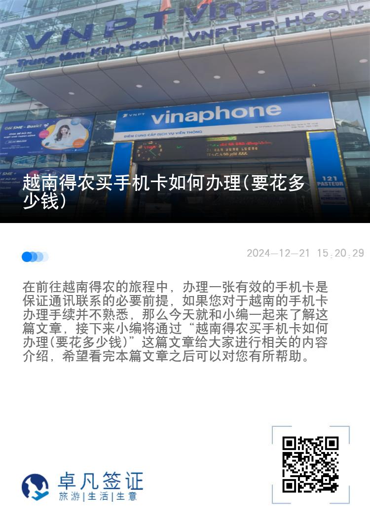 越南得农买手机卡如何办理(要花多少钱)