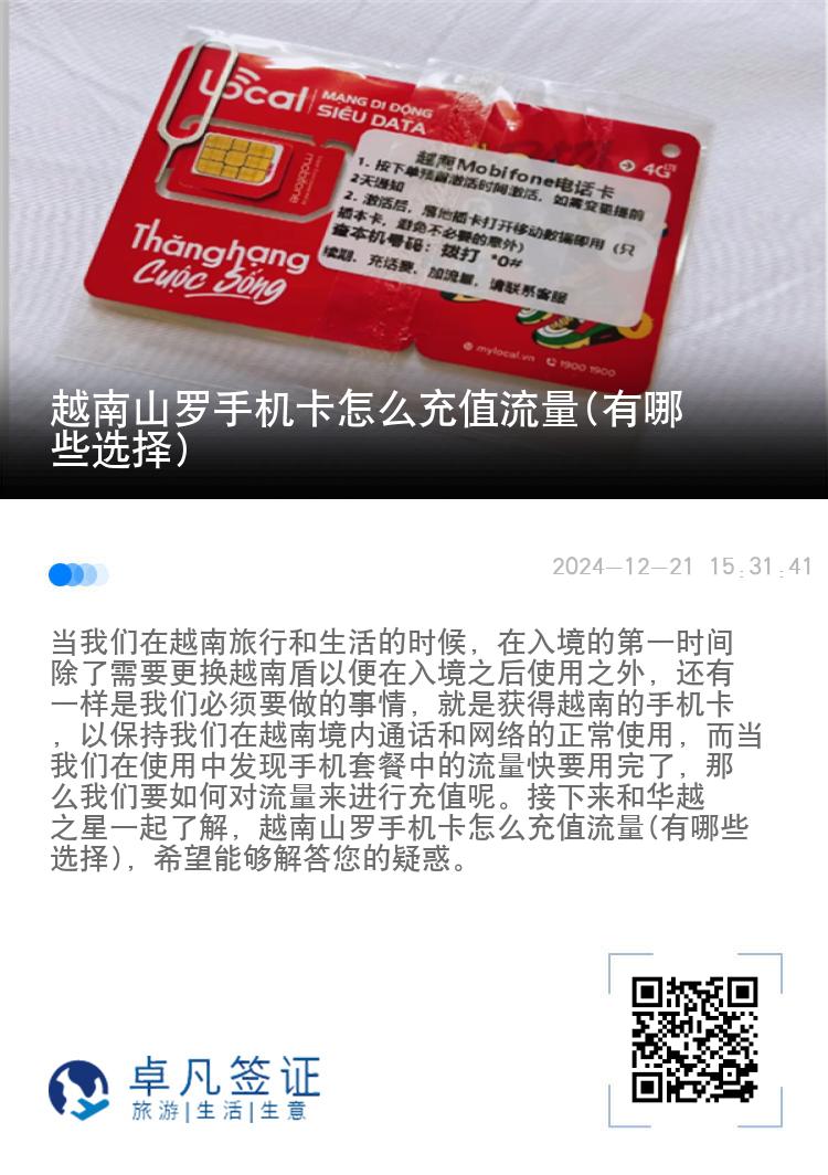 越南山罗手机卡怎么充值流量(有哪些选择)