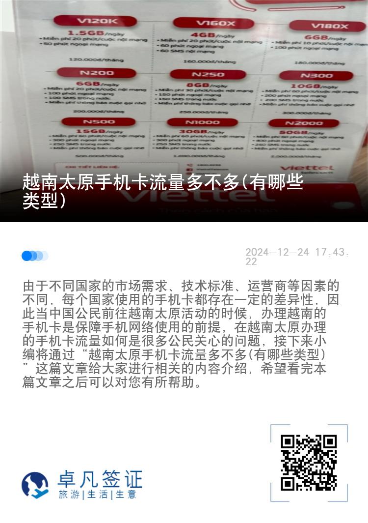 越南太原手机卡流量多不多(有哪些类型)