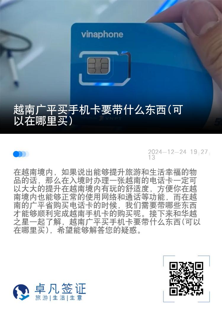 越南广平买手机卡要带什么东西(可以在哪里买)