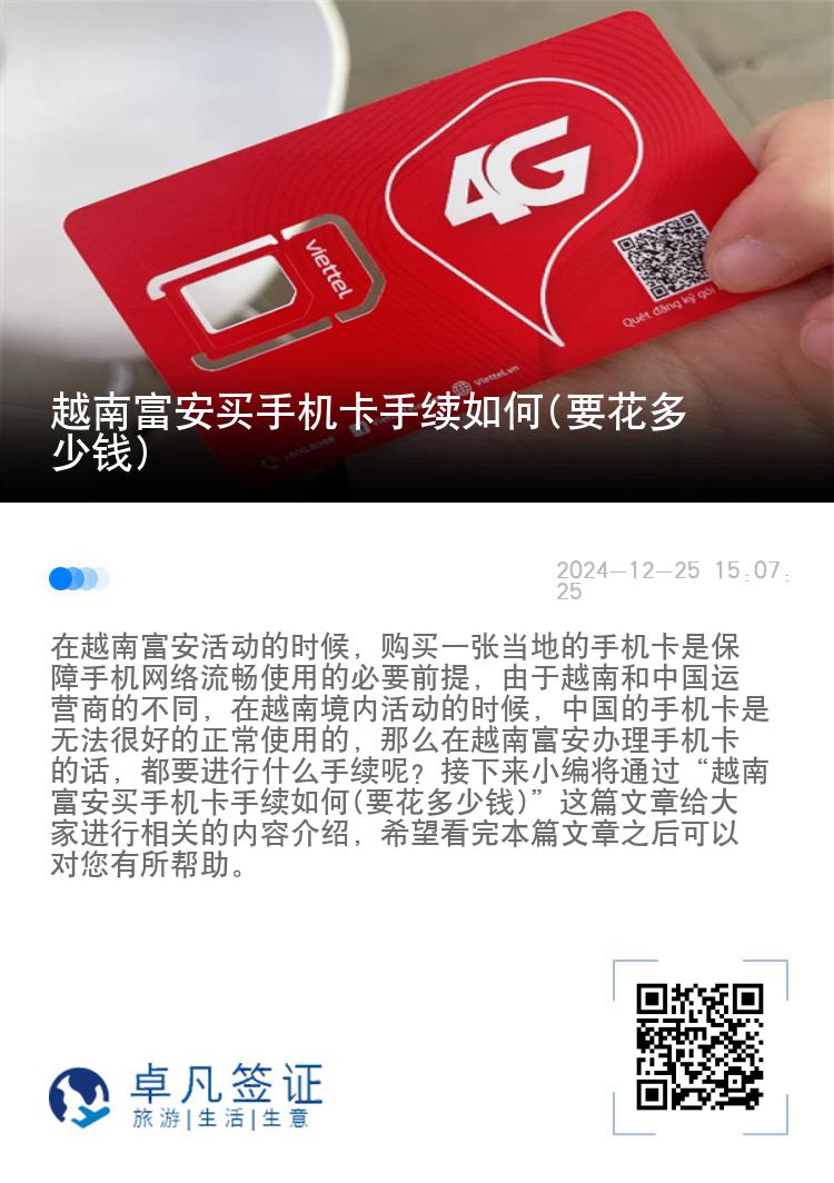 越南富安买手机卡手续如何(要花多少钱)