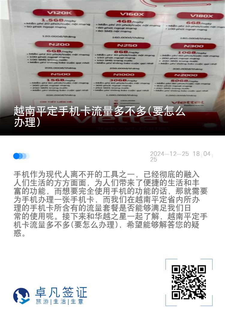 越南平定手机卡流量多不多(要怎么办理)