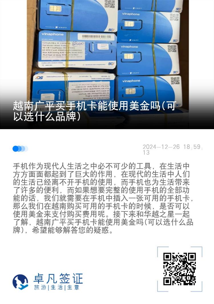 越南广平买手机卡能使用美金吗(可以选什么品牌)