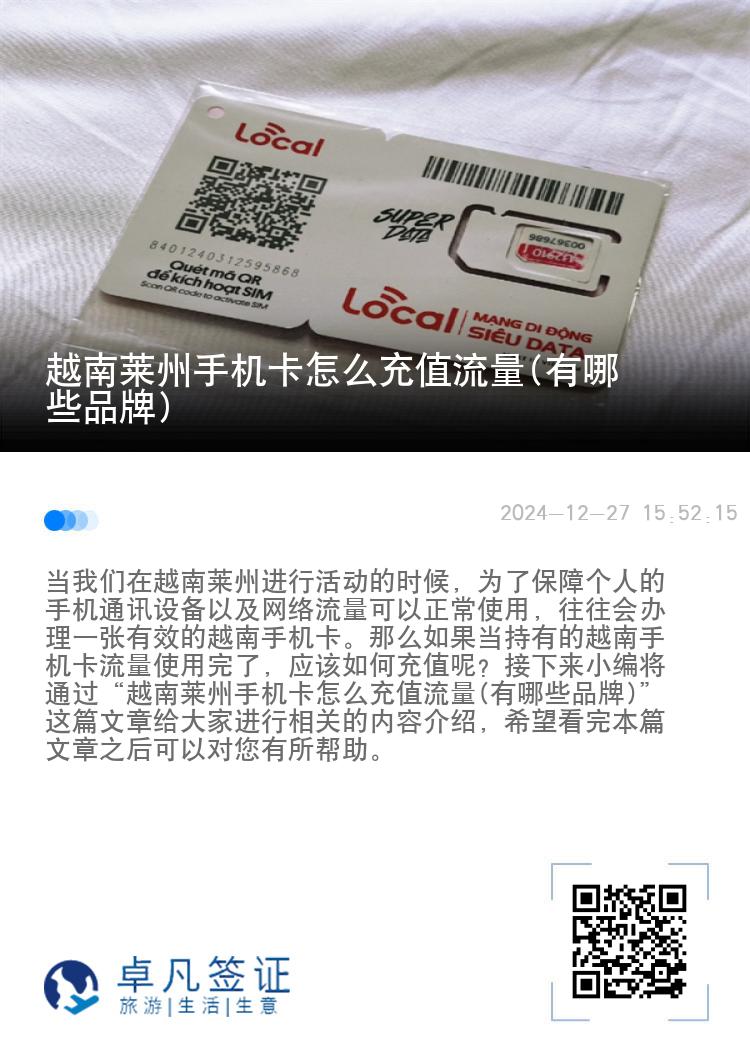 越南莱州手机卡怎么充值流量(有哪些品牌)