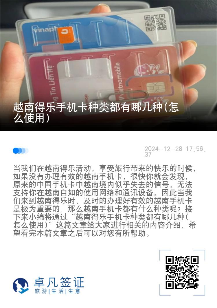 越南得乐手机卡种类都有哪几种(怎么使用)