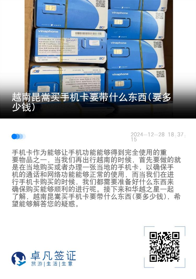 越南昆嵩买手机卡要带什么东西(要多少钱)